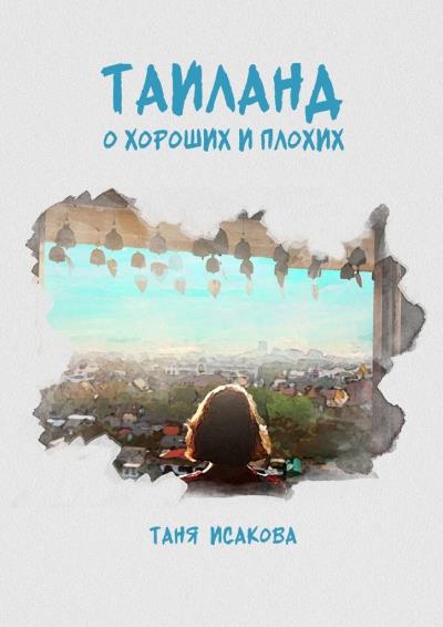 Книга Таиланд. О хороших и плохих (Таня Исакова)